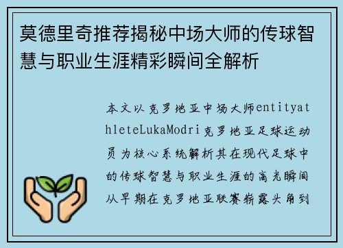 莫德里奇推荐揭秘中场大师的传球智慧与职业生涯精彩瞬间全解析 莫德里奇推荐揭秘中场大师的传球智慧与职业生涯精彩瞬间全解析
