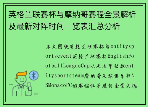 英格兰联赛杯与摩纳哥赛程全景解析及最新对阵时间一览表汇总分析