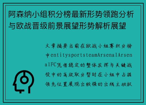 阿森纳小组积分榜最新形势领跑分析与欧战晋级前景展望形势解析展望 阿森纳小组积分榜最新形势领跑分析与欧战晋级前景展望形势解析展望