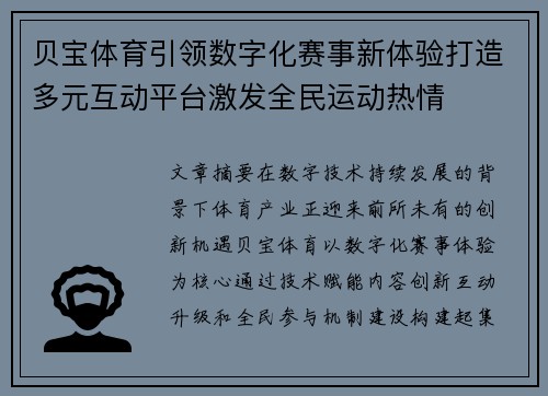 贝宝体育引领数字化赛事新体验打造多元互动平台激发全民运动热情 贝宝体育引领数字化赛事新体验打造多元互动平台激发全民运动热情