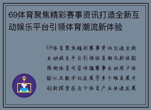 69体育聚焦精彩赛事资讯打造全新互动娱乐平台引领体育潮流新体验 69体育聚焦精彩赛事资讯打造全新互动娱乐平台引领体育潮流新体验