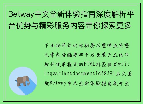 Betway中文全新体验指南深度解析平台优势与精彩服务内容带你探索更多实用功能