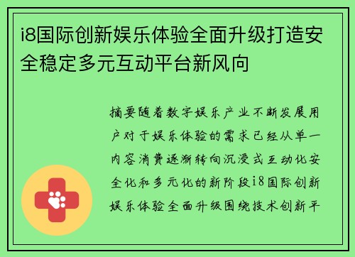 i8国际创新娱乐体验全面升级打造安全稳定多元互动平台新风向 i8国际创新娱乐体验全面升级打造安全稳定多元互动平台新风向