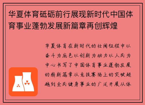 华夏体育砥砺前行展现新时代中国体育事业蓬勃发展新篇章再创辉煌