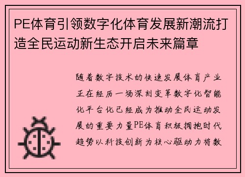 PE体育引领数字化体育发展新潮流打造全民运动新生态开启未来篇章