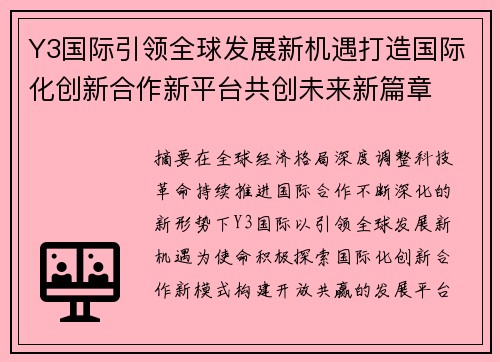 Y3国际引领全球发展新机遇打造国际化创新合作新平台共创未来新篇章