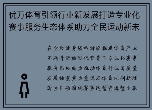 优万体育引领行业新发展打造专业化赛事服务生态体系助力全民运动新未来 优万体育引领行业新发展打造专业化赛事服务生态体系助力全民运动新未来