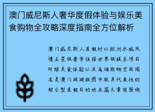 澳门威尼斯人奢华度假体验与娱乐美食购物全攻略深度指南全方位解析 澳门威尼斯人奢华度假体验与娱乐美食购物全攻略深度指南全方位解析