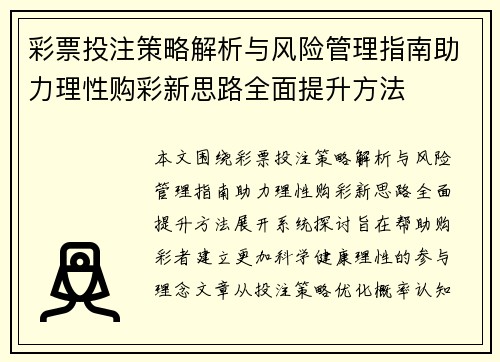 彩票投注策略解析与风险管理指南助力理性购彩新思路全面提升方法 彩票投注策略解析与风险管理指南助力理性购彩新思路全面提升方法