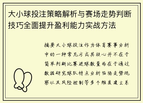 大小球投注策略解析与赛场走势判断技巧全面提升盈利能力实战方法 大小球投注策略解析与赛场走势判断技巧全面提升盈利能力实战方法