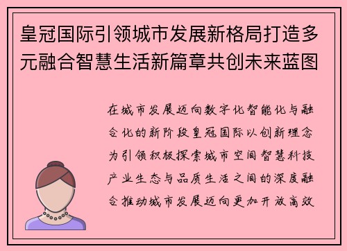 皇冠国际引领城市发展新格局打造多元融合智慧生活新篇章共创未来蓝图