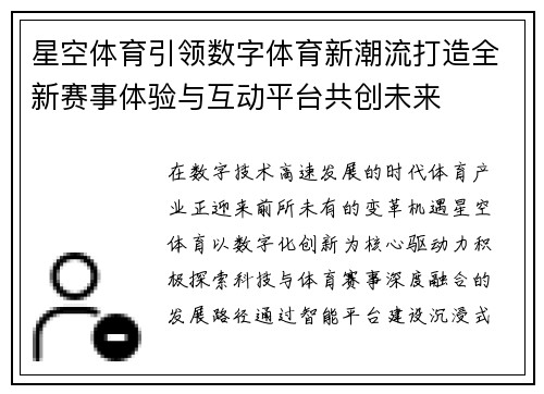 星空体育引领数字体育新潮流打造全新赛事体验与互动平台共创未来