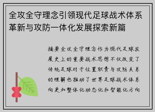 全攻全守理念引领现代足球战术体系革新与攻防一体化发展探索新篇