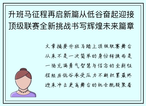 升班马征程再启新篇从低谷奋起迎接顶级联赛全新挑战书写辉煌未来篇章 升班马征程再启新篇从低谷奋起迎接顶级联赛全新挑战书写辉煌未来篇章