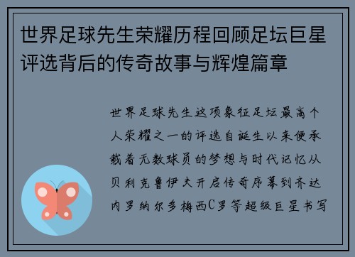 世界足球先生荣耀历程回顾足坛巨星评选背后的传奇故事与辉煌篇章 世界足球先生荣耀历程回顾足坛巨星评选背后的传奇故事与辉煌篇章