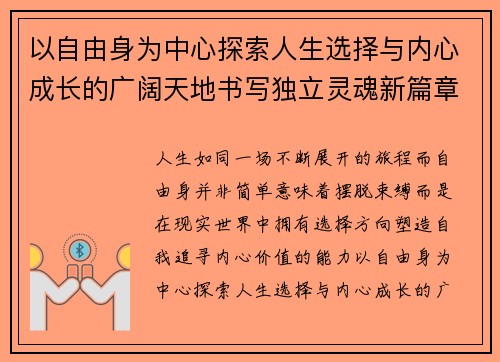 以自由身为中心探索人生选择与内心成长的广阔天地书写独立灵魂新篇章 以自由身为中心探索人生选择与内心成长的广阔天地书写独立灵魂新篇章