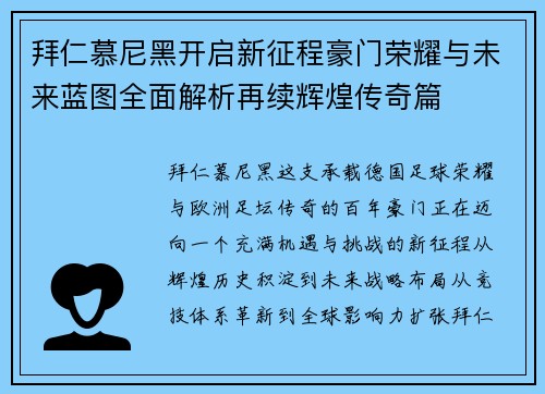 拜仁慕尼黑开启新征程豪门荣耀与未来蓝图全面解析再续辉煌传奇篇 拜仁慕尼黑开启新征程豪门荣耀与未来蓝图全面解析再续辉煌传奇篇
