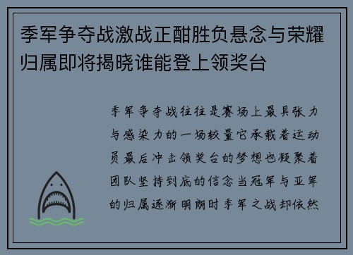 季军争夺战激战正酣胜负悬念与荣耀归属即将揭晓谁能登上领奖台 季军争夺战激战正酣胜负悬念与荣耀归属即将揭晓谁能登上领奖台