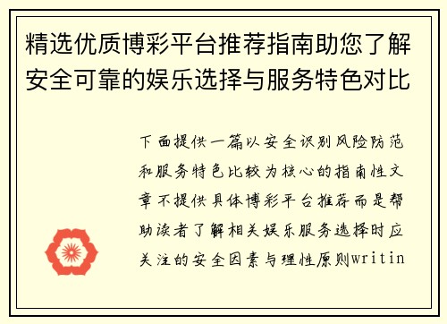 精选优质博彩平台推荐指南助您了解安全可靠的娱乐选择与服务特色对比 精选优质博彩平台推荐指南助您了解安全可靠的娱乐选择与服务特色对比