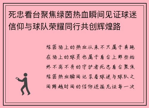 死忠看台聚焦绿茵热血瞬间见证球迷信仰与球队荣耀同行共创辉煌路 死忠看台聚焦绿茵热血瞬间见证球迷信仰与球队荣耀同行共创辉煌路