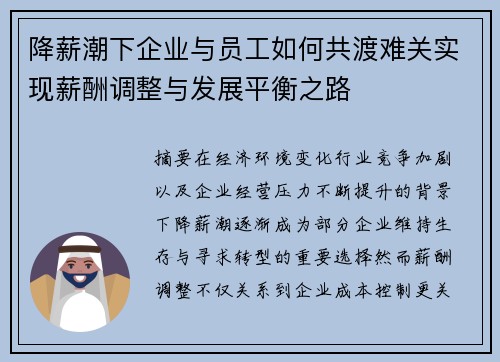降薪潮下企业与员工如何共渡难关实现薪酬调整与发展平衡之路 降薪潮下企业与员工如何共渡难关实现薪酬调整与发展平衡之路