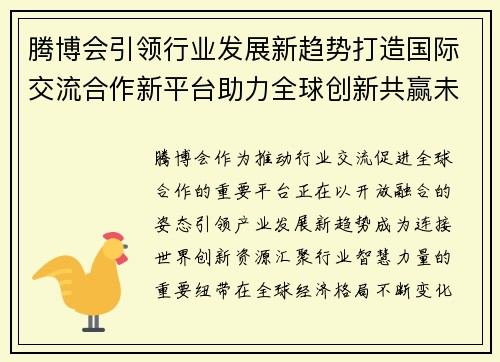 腾博会引领行业发展新趋势打造国际交流合作新平台助力全球创新共赢未来