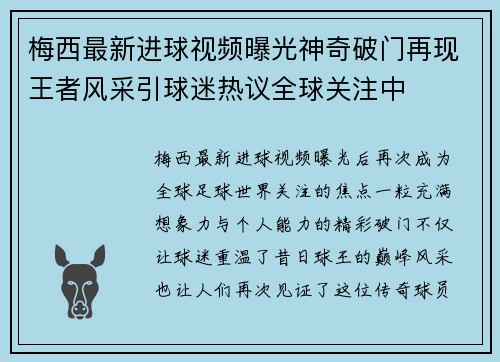 梅西最新进球视频曝光神奇破门再现王者风采引球迷热议全球关注中 梅西最新进球视频曝光神奇破门再现王者风采引球迷热议全球关注中