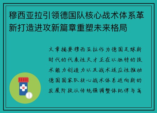 穆西亚拉引领德国队核心战术体系革新打造进攻新篇章重塑未来格局