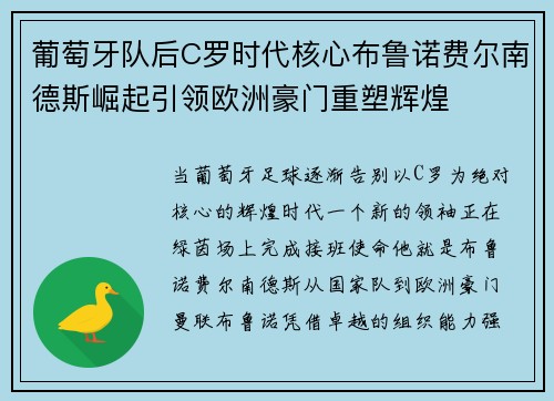 葡萄牙队后C罗时代核心布鲁诺费尔南德斯崛起引领欧洲豪门重塑辉煌 葡萄牙队后C罗时代核心布鲁诺费尔南德斯崛起引领欧洲豪门重塑辉煌