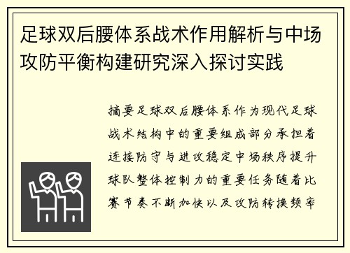 足球双后腰体系战术作用解析与中场攻防平衡构建研究深入探讨实践 足球双后腰体系战术作用解析与中场攻防平衡构建研究深入探讨实践