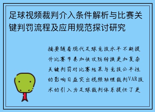 足球视频裁判介入条件解析与比赛关键判罚流程及应用规范探讨研究 足球视频裁判介入条件解析与比赛关键判罚流程及应用规范探讨研究