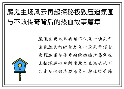魔鬼主场风云再起探秘极致压迫氛围与不败传奇背后的热血故事篇章 魔鬼主场风云再起探秘极致压迫氛围与不败传奇背后的热血故事篇章
