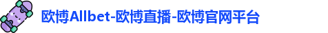 欧博Allbet-欧博直播-欧博官网平台